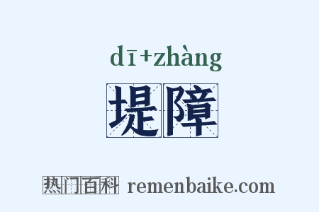 堤障是什么意思的图片
